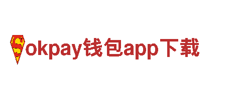 okpay钱包app下载-科技企业